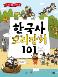한국사 꼬리잡기 101 (키워드 톡톡시리즈 1)